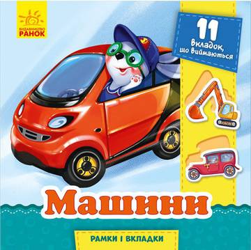 Ramki i wkładki Auta  wer. ukraińska