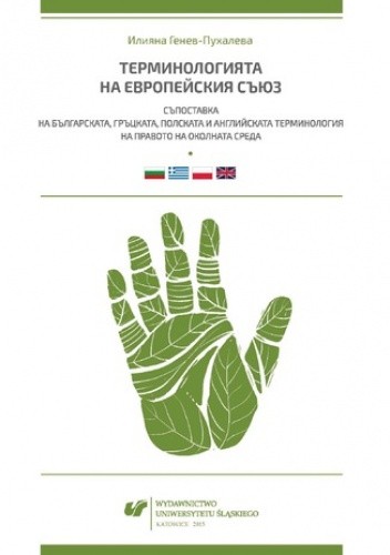 Terminołogijata na Ewropejskija syjuz. Sypostawka na byłgarskata, gryckata, połskata i anglijskata terminołogija na prawoto na okołnata sreda / Terminologia Unii Europejskiej. Konfrontacja bułgarskiej, greckiej, polskiej i angielskiej terminologii