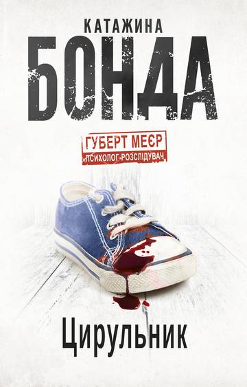 Balwierz / ЦИРУЛЬНИКУ. Hubert Meyer psycholog śledczy wer. ukraińska