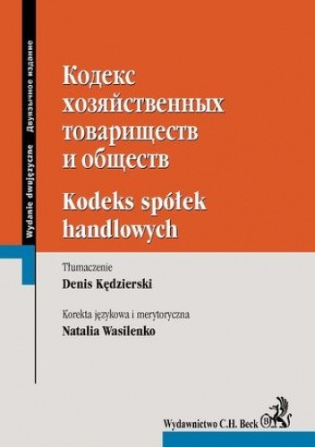 Kodeks spółek handlowych. Wydanie dwujęzyczne rosyjsko-polskie