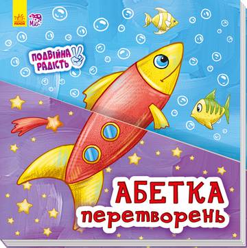 Podwójna radość Alfabet przemian wer. ukraińska