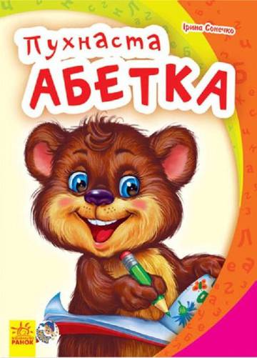 Mój pierwszy alfabet nowy Puszysty alfabet wer. ukraińska