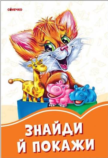 Pomarańczowe książeczki Znajdź i pokaż wer. ukraińska