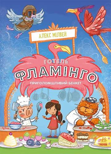 Hotel Flamingo Niesamowita uczta wer. ukraińska