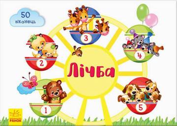 Okienko dla mojej biedronki Liczby wer. ukraińska