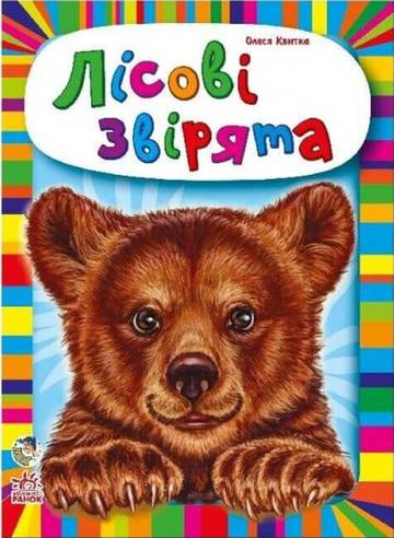 Maluchom o zwierzętach kolekcja Zwierzęta leśne wer. ukraińska