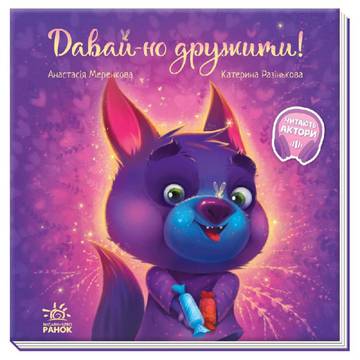 Wzruszająca książeczka Zostańmy przyjaciółmi! wer. ukraińska