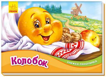 Książka rozkładanka Piernikowy ludzik wer. ukraińska