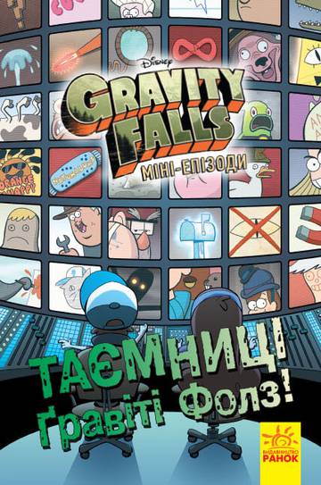 Tajemnice Gravity Falls.  wer. ukraińska