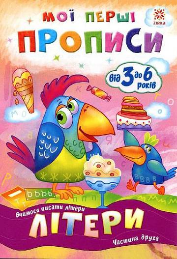 Zeszyt ćwiczeń Litery część 2 wer. ukraińska