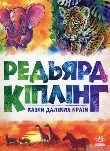 Bajki z dalekich krajów wer. ukraińska