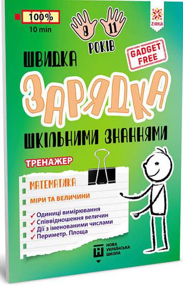 Ładowarka szkolnej wiedzy Matematyka Miary i wagi wer. ukraińska