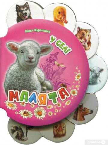 Maluchy Na wsi wer. ukraińska